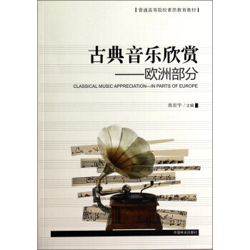 古典音樂欣賞高宏宇 古典音樂欣賞高宏宇