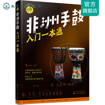 非洲手鼓入門一本通 非洲手鼓入門一本通