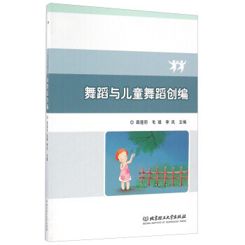 舞蹈與兒童舞蹈創編 舞蹈與兒童舞蹈創編