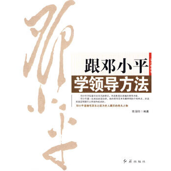 跟鄧小平學領導方法 跟鄧小平學領導方法