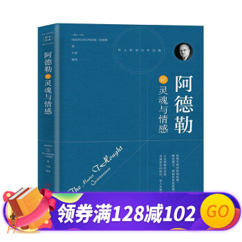 阿德勒論靈魂與情感 阿德勒論靈魂與情感
