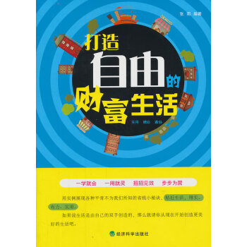 打造自由的財富生活 打造自由的財富生活
