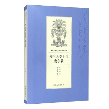 傅恒大學士與竇爾敦 傅恒大學士與竇爾敦