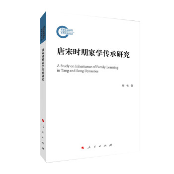 唐宋時期的家學傳承 唐宋時期的家學傳承
