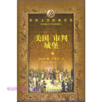 美國審判城堡卡夫卡 美國審判城堡卡夫卡