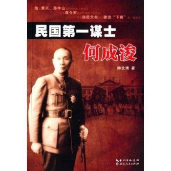 民國(guó)第一謀士何成浚 民國(guó)第一謀士何成浚