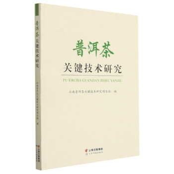 普洱茶關鍵技術研究 普洱茶關鍵技術研究