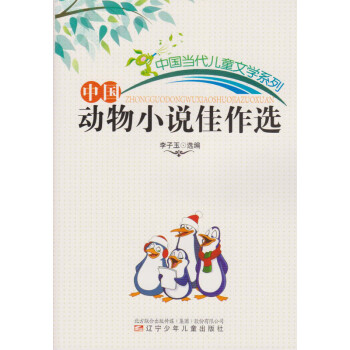 中國(guó)動(dòng)物小說(shuō)佳作選 中國(guó)動(dòng)物小說(shuō)佳作選