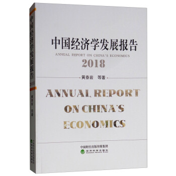 中國經濟學發展報告 中國經濟學發展報告