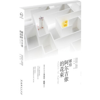 獻給阿爾吉儂的花束 獻給阿爾吉儂的花束