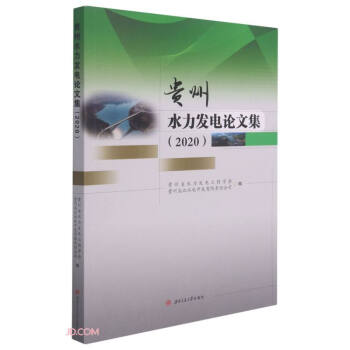 貴州水力發(fā)電論文集 貴州水力發(fā)電論文集