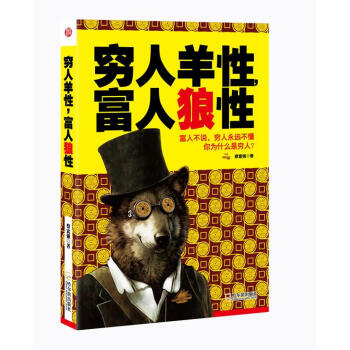 窮人羊性,富人狼性 窮人羊性,富人狼性