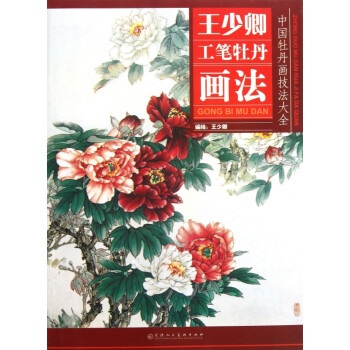 王少卿工筆牡丹畫法 王少卿工筆牡丹畫法