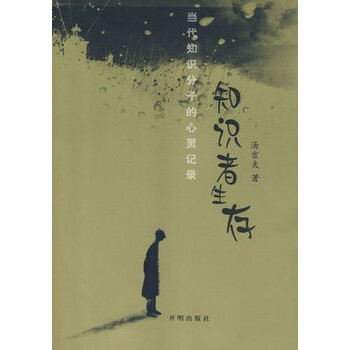 知識者生存湯吉夫著 知識者生存湯吉夫著