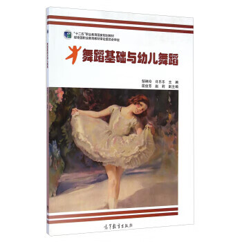 舞蹈基礎與幼兒舞蹈 舞蹈基礎與幼兒舞蹈