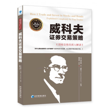 威科夫證券交易策略 威科夫證券交易策略