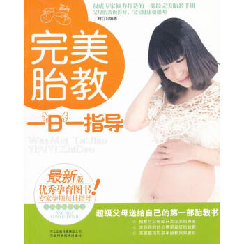 完美胎教一日一指導 完美胎教一日一指導