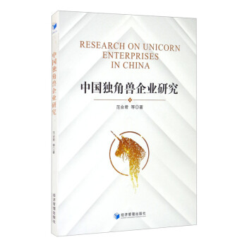 中國獨角獸企業研究 中國獨角獸企業研究
