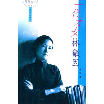 一代才女林徽因林杉 一代才女林徽因林杉