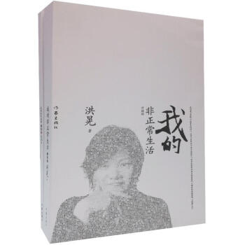 我的非正常生活洪晃 我的非正常生活洪晃