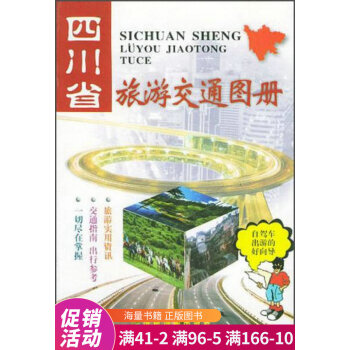 四川省旅游交通圖冊 四川省旅游交通圖冊