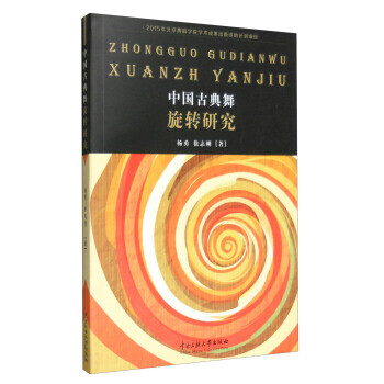 中國(guó)古典舞旋轉(zhuǎn)研究