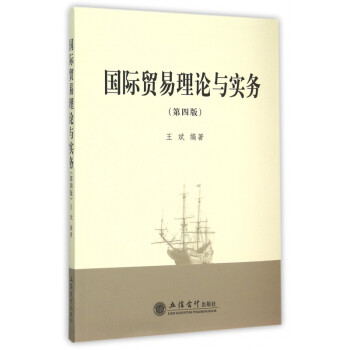 國際貿易理論與實務