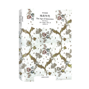 純真年代/譯文經(jīng)典 純真年代/譯文經(jīng)典