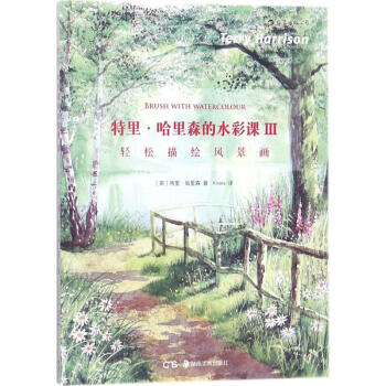 特里哈里森的水彩課 特里哈里森的水彩課