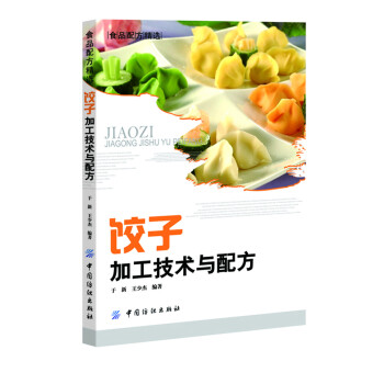 餃子加工技術與配方 餃子加工技術與配方