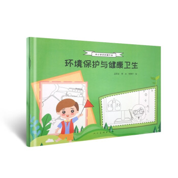 環(huán)境保護(hù)與健康衛(wèi)生
