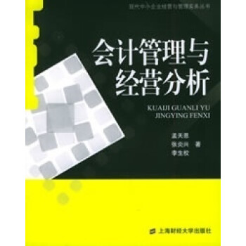 會計管理與經營分析 會計管理與經營分析