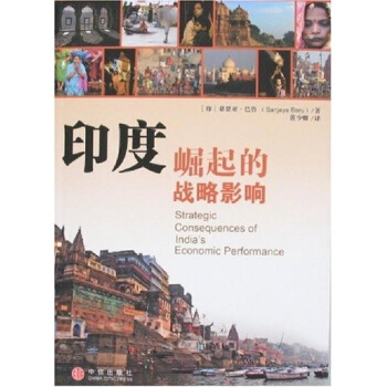 印度崛起的戰略影響 印度崛起的戰略影響