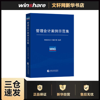 管理會計案例示范集 管理會計案例示范集