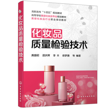 化妝品質(zhì)量檢驗(yàn)技術(shù) 化妝品質(zhì)量檢驗(yàn)技術(shù)