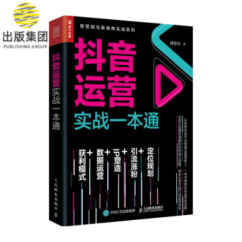 抖音運營實戰一本通 抖音運營實戰一本通