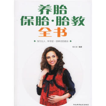 養胎保胎·胎教全書 養胎保胎·胎教全書