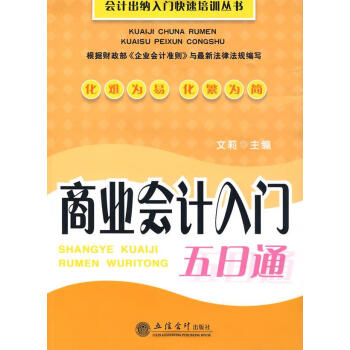 商業(yè)會(huì)計(jì)入門五日通 商業(yè)會(huì)計(jì)入門五日通