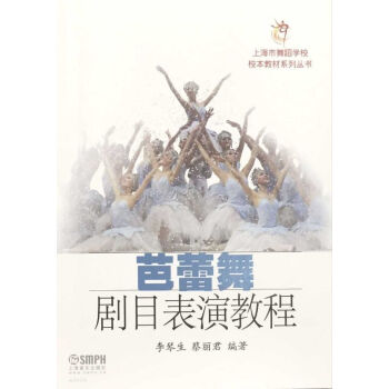 芭蕾舞劇目表演教程 芭蕾舞劇目表演教程