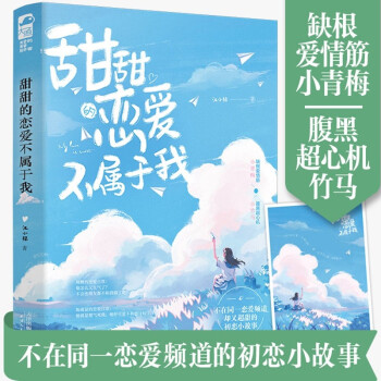 甜甜的戀愛不屬于我 甜甜的戀愛不屬于我