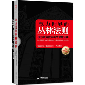 權力世界的叢林法則 權力世界的叢林法則