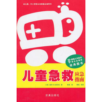 兒童急救-應急指南 兒童急救-應急指南