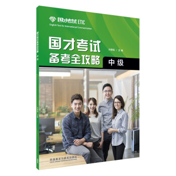 國才考試備考全攻略 國才考試備考全攻略