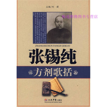 張錫純方劑歌括劉建 張錫純方劑歌括劉建