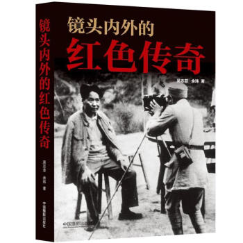 鏡頭內(nèi)外的紅色傳奇 鏡頭內(nèi)外的紅色傳奇