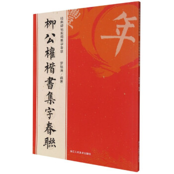 柳公權楷書集字春聯(lián) 柳公權楷書集字春聯(lián)