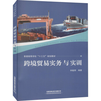 跨境貿易實務與實訓 跨境貿易實務與實訓