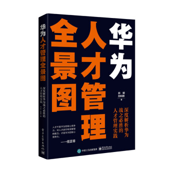 華為人才管理全景圖 華為人才管理全景圖