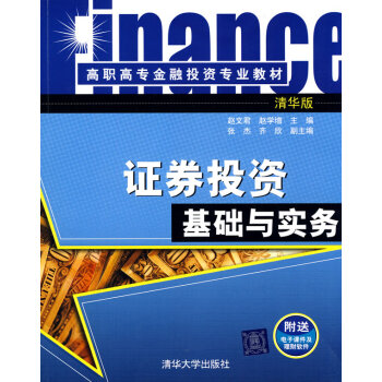 證券投資基礎(chǔ)與實(shí)務(wù) 證券投資基礎(chǔ)與實(shí)務(wù)