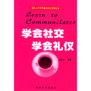 學會社交·學會禮儀 學會社交·學會禮儀